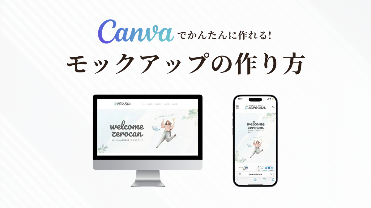 Canvaで簡単にできるモックアップの作り方